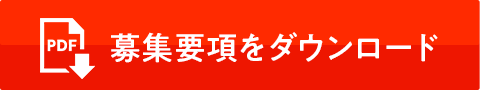 ボランティア募集要項ダウンロード