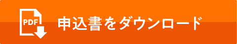 ボランティア申込書ダウンロード