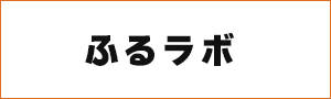 ふるラボ