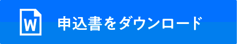 ボランティア申込書ダウンロード