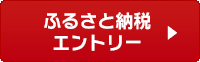 ふるさと納税