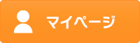 マイページ