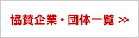 いびがわマラソン2025　協賛企業・団体一覧