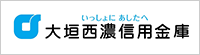 大垣西濃信用金庫