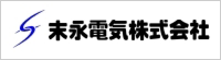 末永電気株式会社