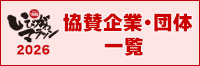 いびがわマラソン2026　協賛企業・団体一覧